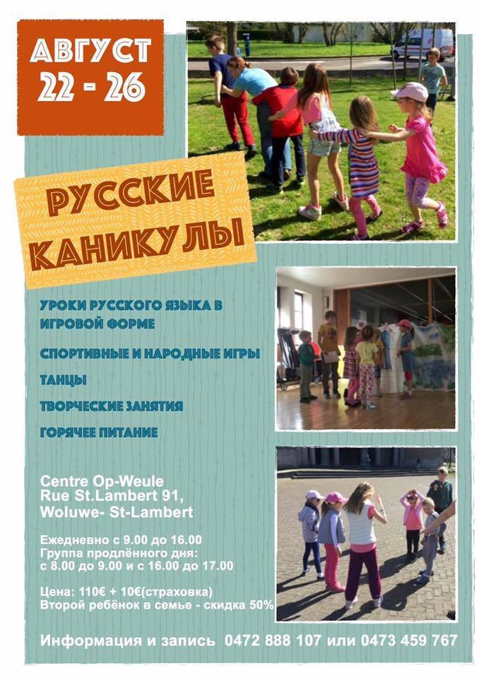 Affiche. Op-Weule, WSL. Русские каникулы в Брюсселе. 2016-08-22